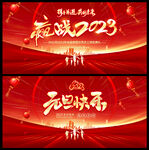 2023元旦海报