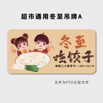 超市通用冬至吊牌A