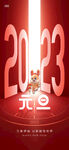2023元旦开门海报
