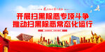扫黑除恶