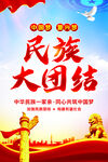民族大团结