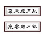 孤月照寒泉