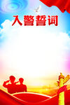 入警誓词