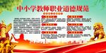 中小学教师职业道德规范