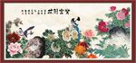 花开富贵
