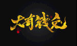 兔年书法
