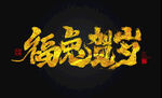 兔年书法