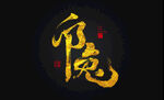兔年书法