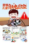 警惕儿童触电危险海报