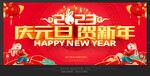 庆元旦贺新年
