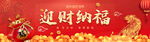 迎财纳福