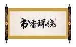 书香环绕毛笔字