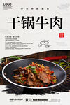 干锅牛肉