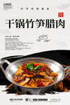 干锅竹笋腊肉