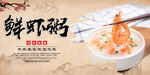 鲜虾粥