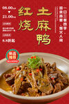 红烧土麻鸭