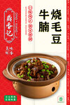 牛腩烧毛豆