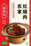 农家红烧肉