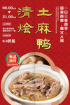 清烩土麻鸭