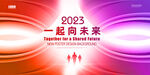 2023年会