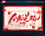 2023兔年展板