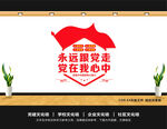 永远跟党走共筑中国梦