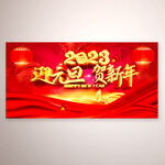 迎元旦 贺新年