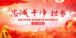 忠诚干净担当