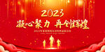 2023年会展板