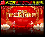 新年联欢晚会