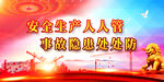 安全生产
