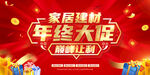 家居建材年终大促