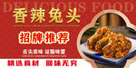 香辣兔头
