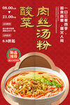 酸菜肉丝汤粉