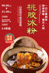 桃胶冰粉