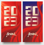 2023元旦