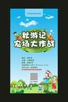 秋游记农场大作战活动海报