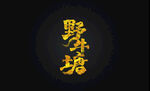 普洱茶书法