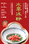 水果冰粉