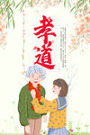 孝顺