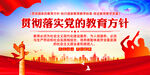 党的教育方针