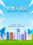 世界人权日宣传海报