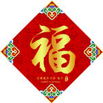 兔年福字