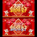 2023新年好