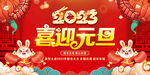 2023喜迎元旦