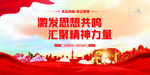 汇聚精神力量