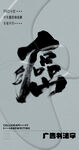 书法字