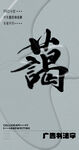 书法字