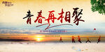 同学会海报