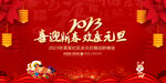 2023元旦晚会舞台背景